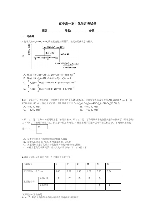 辽宁高一高中化学月考试卷带答案解析