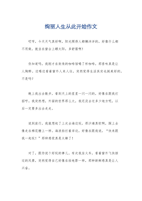 绚丽人生从此开始作文