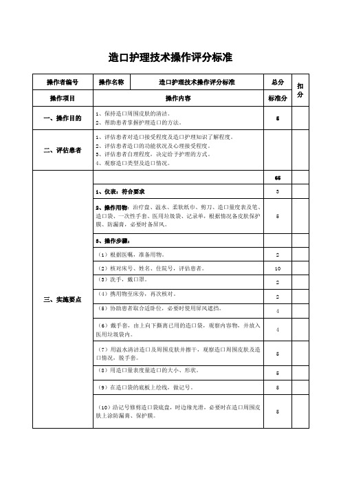 造口护理技术操作评分标准