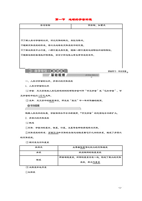 (浙江专用)2019_2020学年高中地理第一章宇宙中的地球1第一节地球的宇宙环境学案湘教版必修1