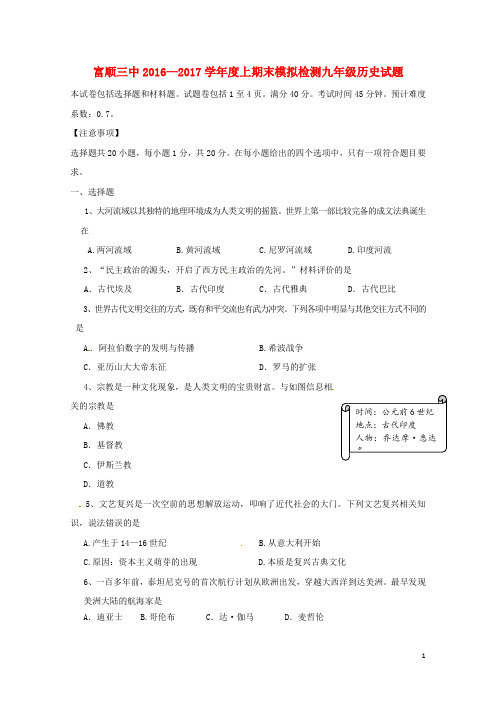 四川省自贡市富顺县2017届九年级历史上学期期末模拟试题新人教版201710241175