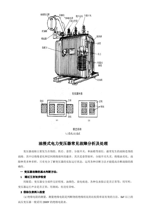 油侵式变压器常见故障分析及处理