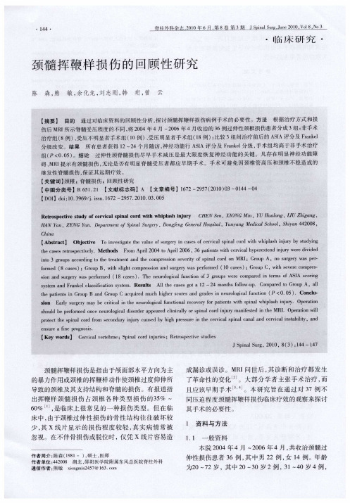 颈髓挥鞭样损伤的回顾性研究