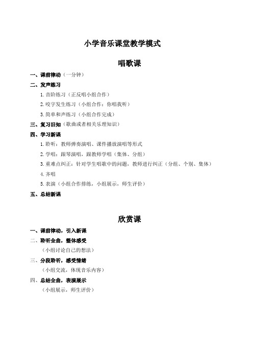 小学音乐课堂教学模式