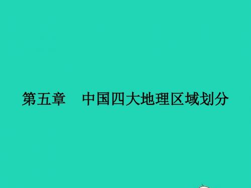 八年级地理下册第五章中国四大地理区域划分课件新版商务星球版