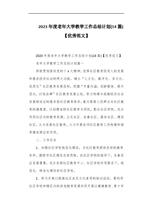 2023年度老年大学教学工作总结计划(14篇)【优秀范文】