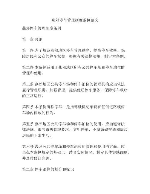 燕郊停车管理制度条例范文
