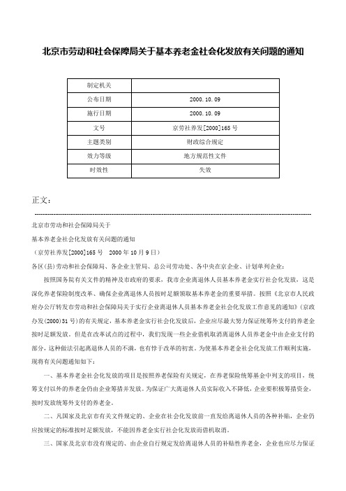 北京市劳动和社会保障局关于基本养老金社会化发放有关问题的通知-京劳社养发[2000]165号