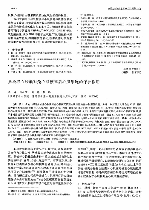 参松养心胶囊对兔心肌梗死后心肌细胞的保护作用