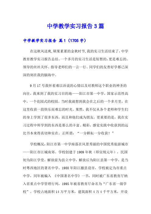 中学教学实习报告3篇