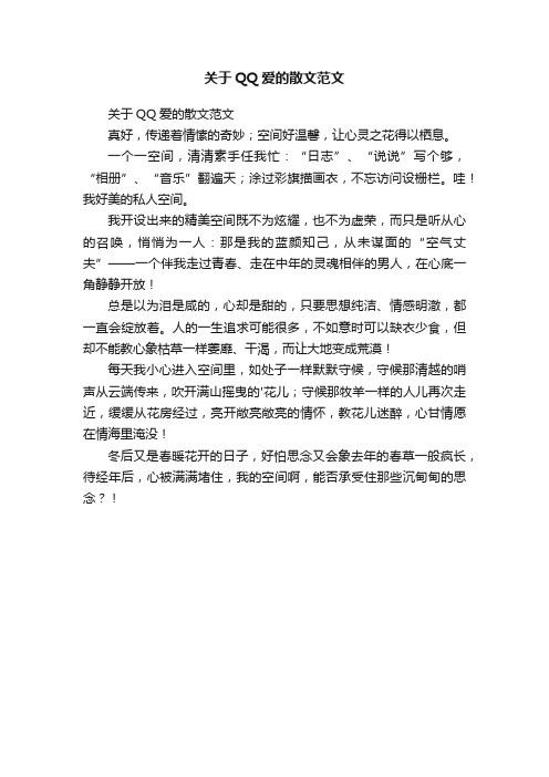 关于QQ爱的散文范文