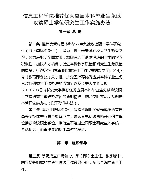 (最新版)信息工程学院推荐应届优秀本科生免试攻读硕士研究生实施办法