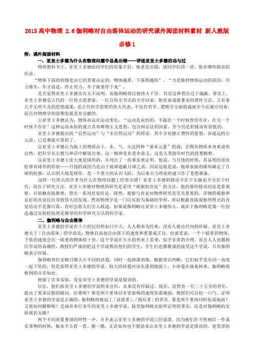 高中物理 2.6伽利略对自由落体运动的研究课外阅读材料素材 新人教版必修1