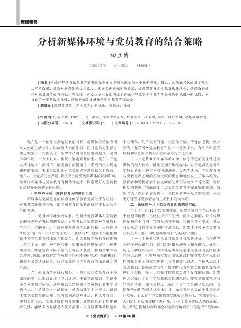 分析新媒体环境与党员教育的结合策略