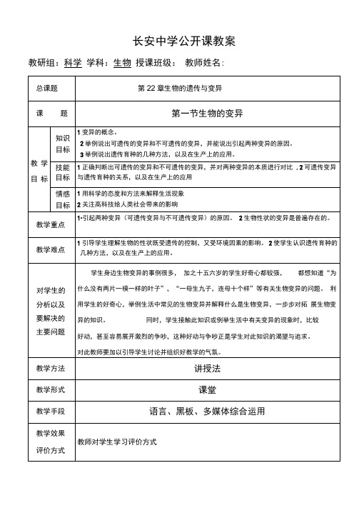 苏科版生物八年级下册5.22.2生物的变异教案