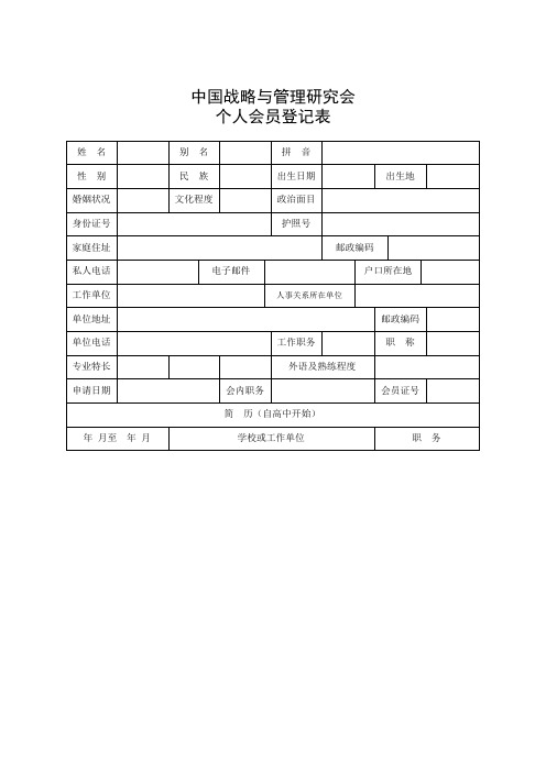 个人会员登记表格(doc 3页)