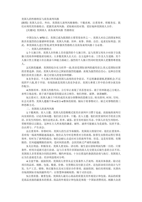 美国人的性格特征与商务谈判风格