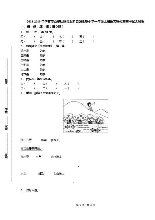 2018-2019年毕节市百里杜鹃黄泥乡自强希望小学一年级上册语文模拟期末考试无答案