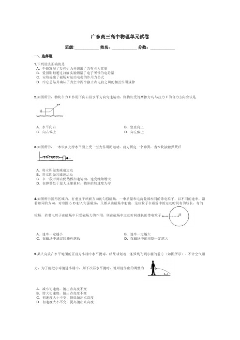 广东高三高中物理单元试卷带答案解析
