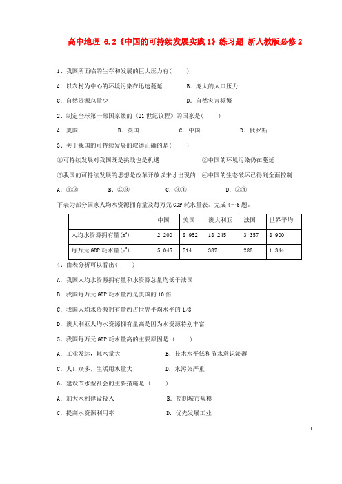 6.2《中国的可持续发展实践1》练习题 新人教版必修2