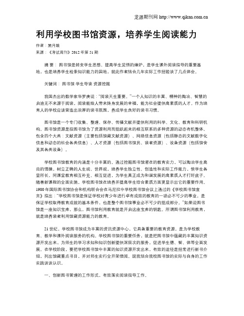 利用学校图书馆资源,培养学生阅读能力