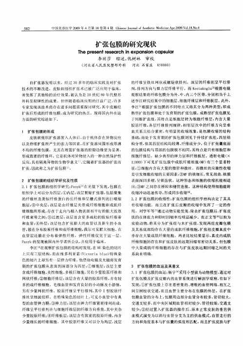 扩张包膜的研究现状