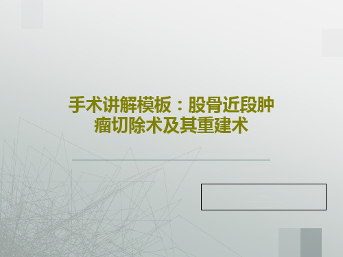 手术讲解模板：股骨近段肿瘤切除术及其重建术共48页