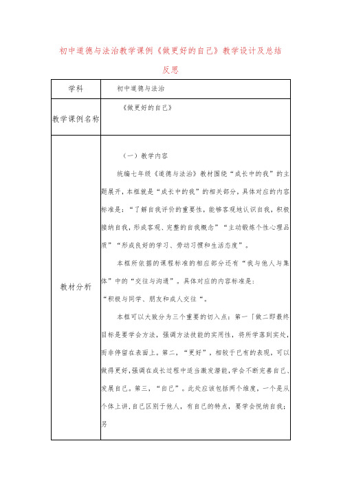 初中道德与法治教学课例《做更好的自己》课程思政核心素养教学设计及总结反思