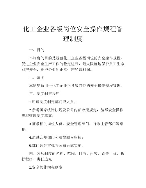 化工企业各级岗位安全操作规程管理制度