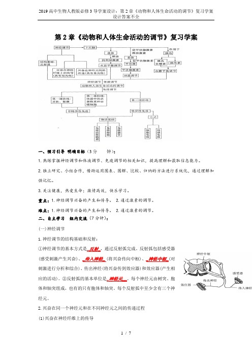 2019高中生物人教版必修3导学案设计:第2章《动物和人体生命活动的调节》复习学案设计答案不全