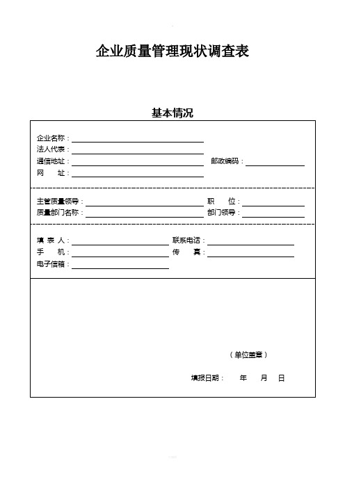 调查：企业质量管理现状调查表(2009)