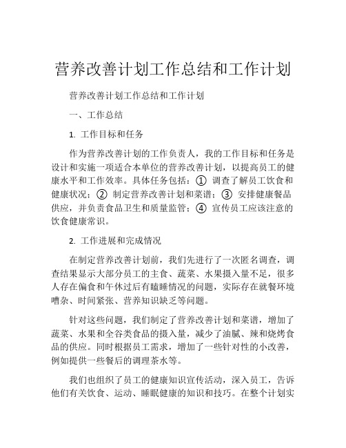 营养改善计划工作总结和工作计划