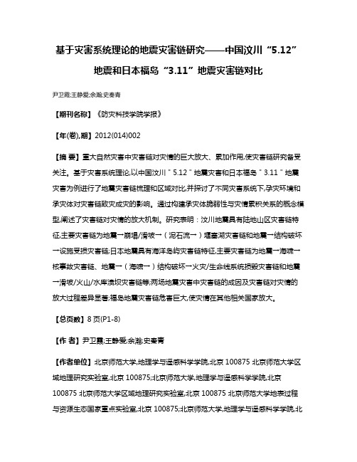 基于灾害系统理论的地震灾害链研究——中国汶川“5.12”地震和日本福岛“3.11”地震灾害链对比