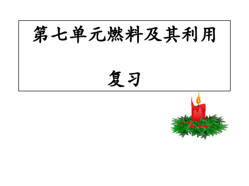 人教版初中化学X课标版九年级上册第七单元复习(共24张PPT)