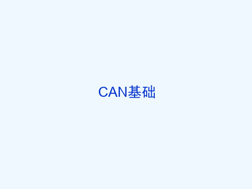 CAN总线介绍(最终版)