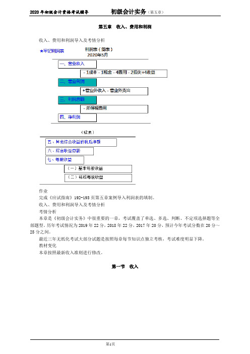 2020年初级会计资格考试辅导初级会计实务：第五章收入、费用和利润