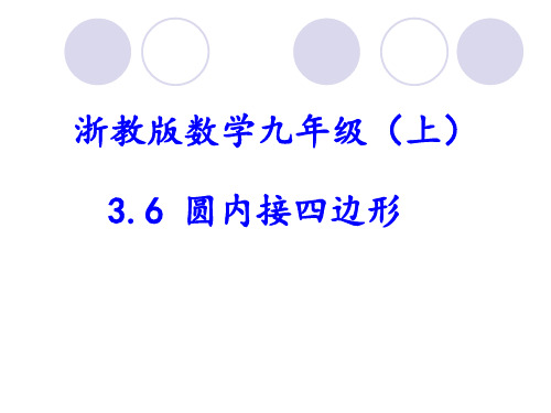 3.6 圆内接四边形 课件（7）浙教版九年级数学上册