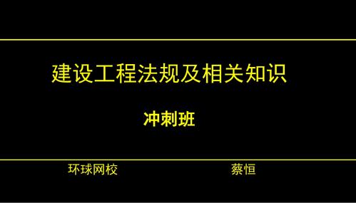 二级建造师法规：第三部分建设工程纠纷的处理环球网校