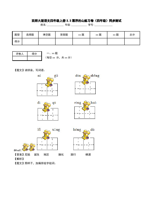 西师大版语文四年级上册3.3漂浮的山练习卷(四年级)同步测试.doc