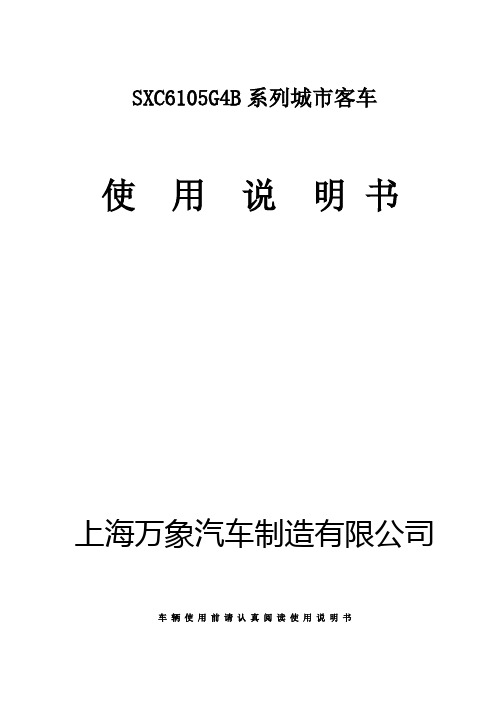 上海万象汽车制造有限公司 SXC6105G4B 系列城市客车使用说明书