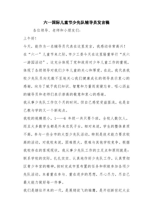 六一国际儿童节少先队辅导员发言稿