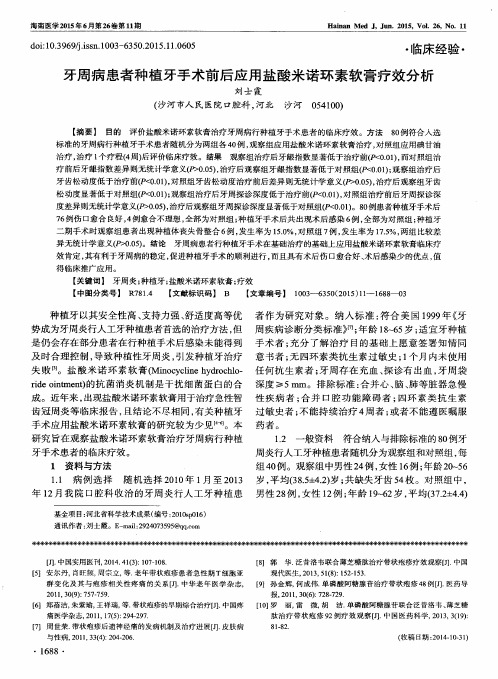 牙周病患者种植牙手术前后应用盐酸米诺环素软膏疗效分析