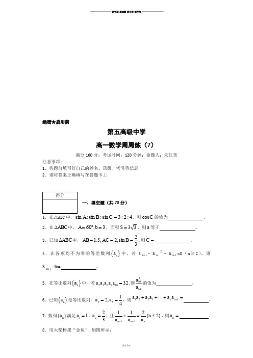 苏教版高中数学必修五高一数学周周练(7).doc