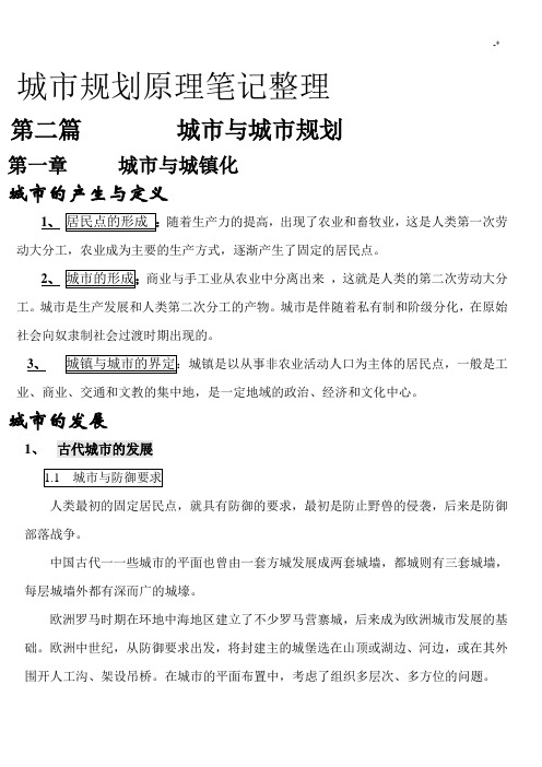 城市规划基础学习知识原理记录材料汇总整编