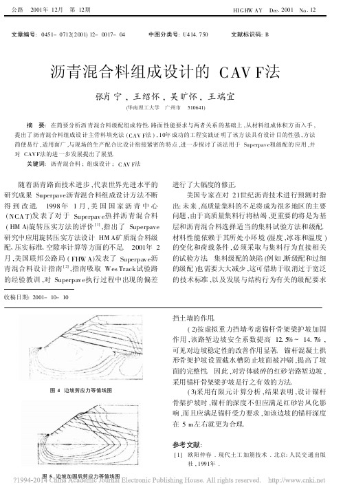 沥青混合料组成设计的CAVF法