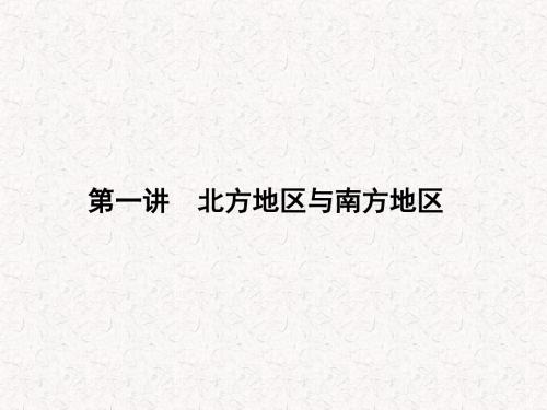 2018年高考地理第一轮总复习 15.1北方地区与南方地区知识讲解课件