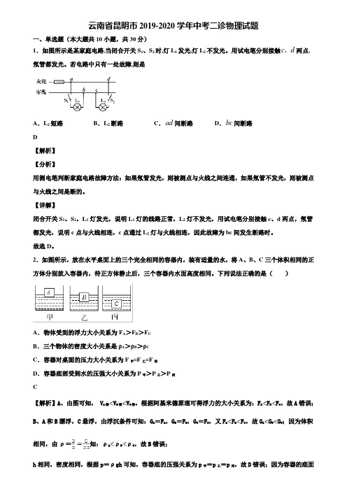 云南省昆明市2019-2020学年中考二诊物理试题含解析【附5套中考模拟卷】