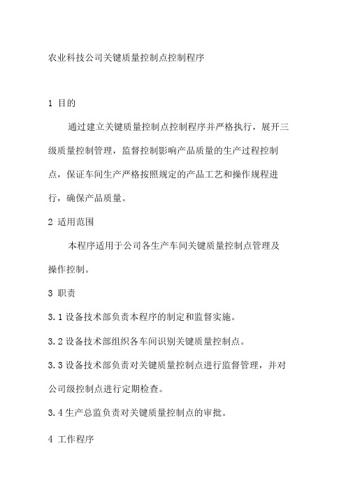 农业科技公司关键质量控制点控制程序