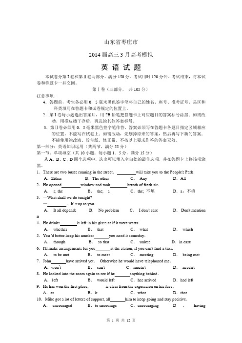 山东省枣庄市2014届高三3月高考模拟英语试题(word版)