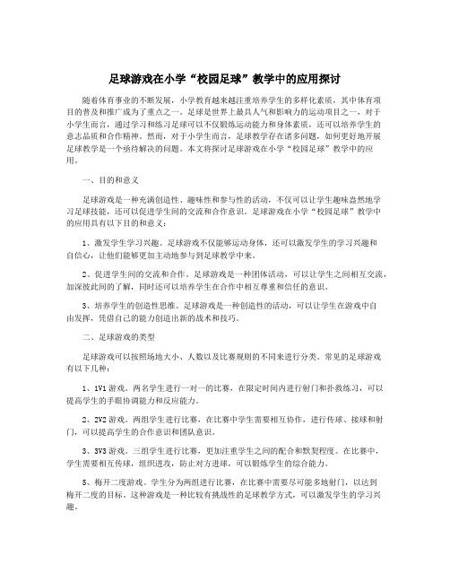 足球游戏在小学“校园足球”教学中的应用探讨